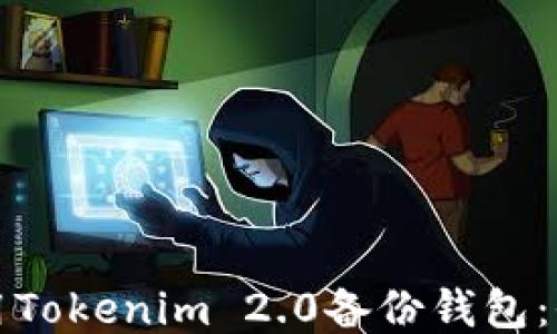 如何使用Tokenim 2.0备份钱包:全面指南
