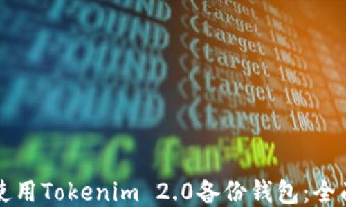 如何使用Tokenim 2.0备份钱包:全面指南