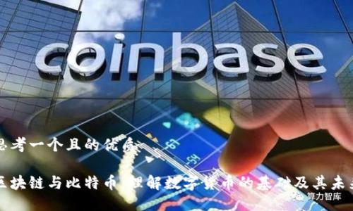 思考一个且的优质
区块链与比特币:理解数字货币的基础及其未来