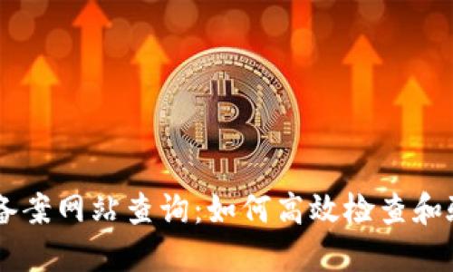区块链人民币备案网站查询:如何高效检查和验证区块链交易