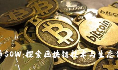 熊猫生态币SOW:探索区块链技术与生态保护的结合