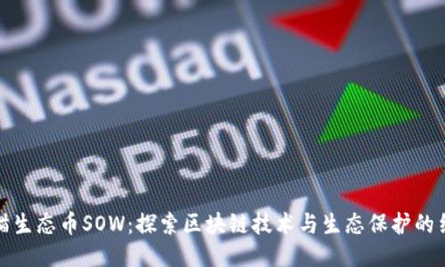 熊猫生态币SOW:探索区块链技术与生态保护的结合