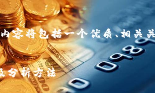 注意:为了提供一个完整的答案,以下内容将包括一个优质、相关关键词、以及一些详细的子问题与解答。
优质
如何查看tokenim2.0资金池的动态及分析方法