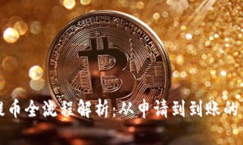 区块链提币全流程解析:从申请到到账的关键步骤