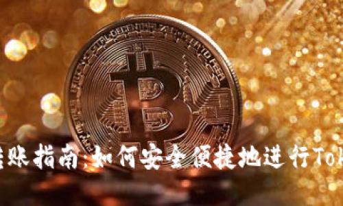 优质
Tokenim转账指南:如何安全便捷地进行Tokenim转账