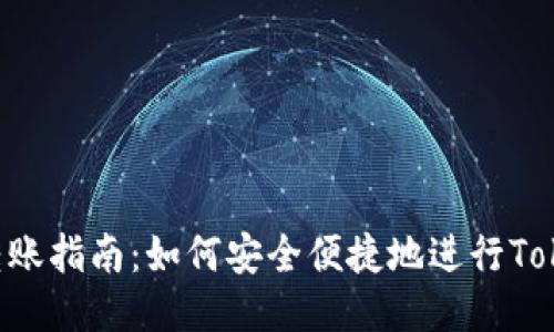 优质
Tokenim转账指南:如何安全便捷地进行Tokenim转账