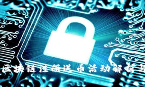 手机区块链注册送币活动解析与技巧
