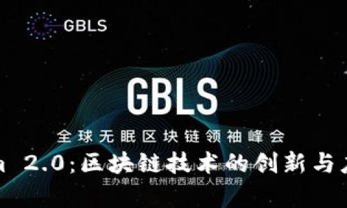 Tokenim 2.0:区块链技术的创新与应用前景
