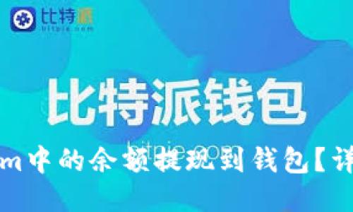 如何将Tokenim中的余额提现到钱包?详细指南与技巧