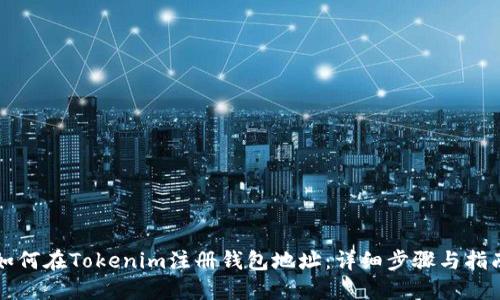 如何在Tokenim注册钱包地址:详细步骤与指南