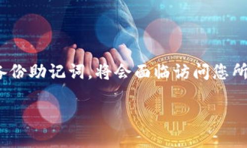 在加密货币钱包中,助记词(或密语)是保护资产的关键工具。如果您使用的是Tokenim 2.0钱包,并且忘记了备份助记词,将会面临访问您所拥有数字资产的重大挑战。接下来,我们将深入探讨忘记备份助记词后应该采取的步骤,以及相关问题的解答。
Tokenim 2.0钱包:忘记备份助记词后的最佳应对之策
