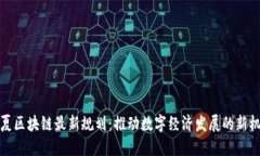 宁夏区块链最新规划：推