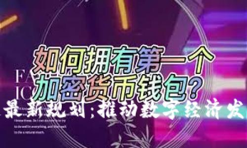 宁夏区块链最新规划:推动数字经济发展的新机遇