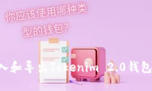 如何轻松导入和导出Tokenim 2.0钱包:全方位指南
