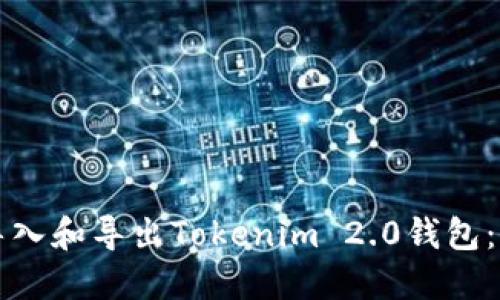 如何轻松导入和导出Tokenim 2.0钱包:全方位指南
