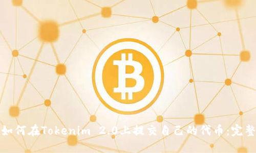 bias如何在Tokenim 2.0上提交自己的代币:完整指南