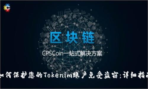 如何保护您的Tokenim账户免受盗窃:详细指南