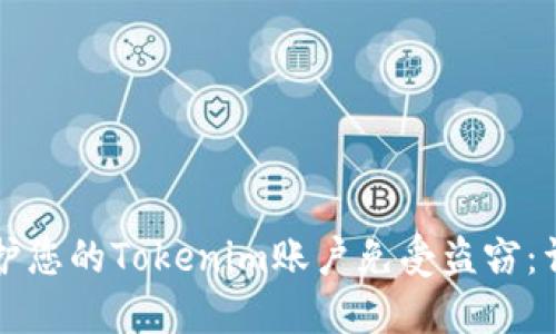 如何保护您的Tokenim账户免受盗窃:详细指南