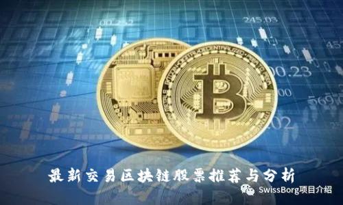 最新交易区块链股票推荐与分析