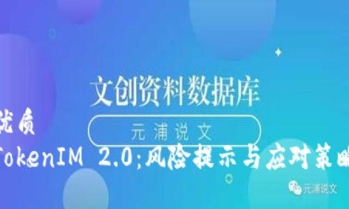 优质
TokenIM 2.0:风险提示与应对策略