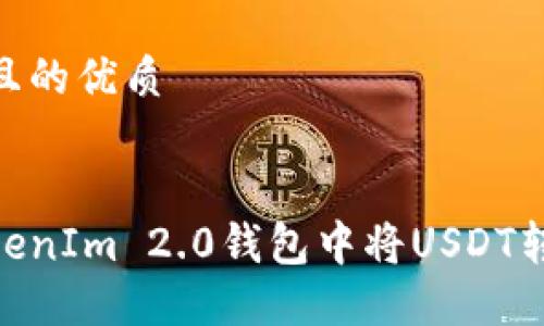 思考一个且的优质
优质
如何在TokenIm 2.0钱包中将USDT转换为ETH?