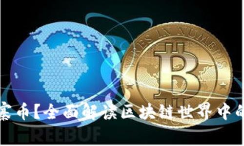 什么是山寨币?全面解读区块链世界中的山寨币种