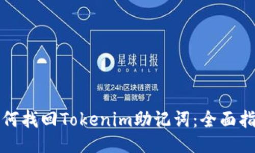 如何找回Tokenim助记词:全面指南