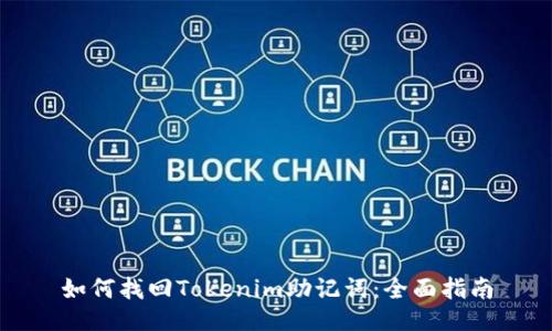 如何找回Tokenim助记词:全面指南