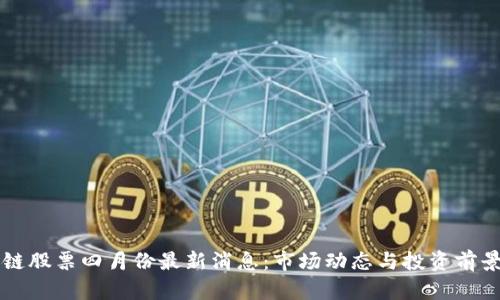 区块链股票四月份最新消息:市场动态与投资前景分析