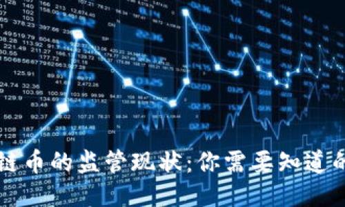 区块链币的监管现状:你需要知道的一切