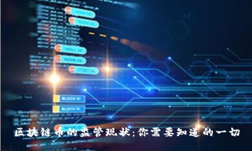区块链币的监管现状:你需要知道的一切