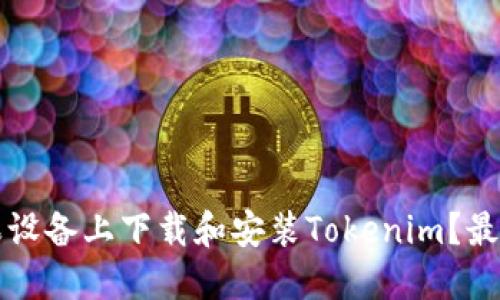 如何在苹果设备上下载和安装Tokenim?最全面的指南