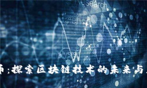 秀币:探索区块链技术的未来与应用
