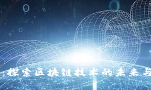 秀币:探索区块链技术的未来与应用