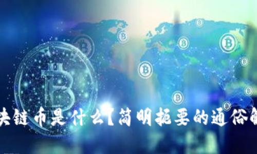 区块链币是什么?简明扼要的通俗解说