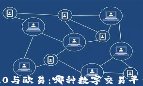 Tokenim 2.0与欧易:哪种数字交易平台更适合你?