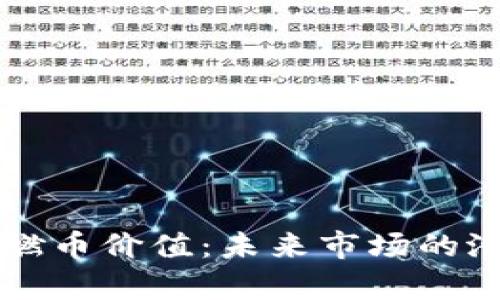 区块链技术引燃币价值:未来市场的潜力与风险分析