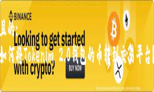 且的:
如何将Tokenim 2.0钱包的币转到交易平台?
