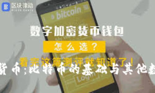 思考及关键词

区块链与数字货币：比特币的基础与其他数字货币的比较