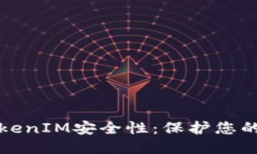 如何确保TokenIM安全性:保护您的数据与隐私