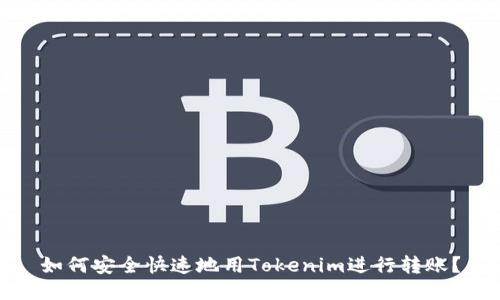 如何安全快速地用Tokenim进行转账?