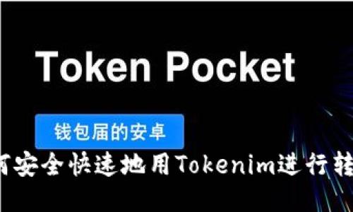 如何安全快速地用Tokenim进行转账?
