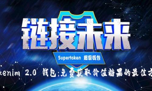 Tokenim 2.0 钱包:免费获取价值糖果的最佳方式