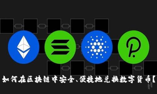 如何在区块链中安全、便捷地兑换数字货币?