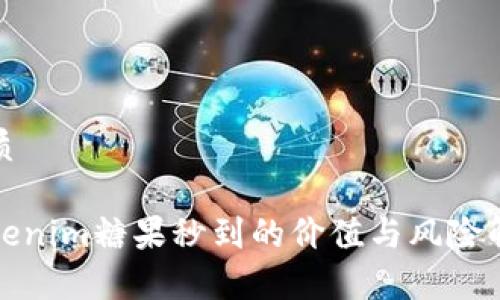 优质
Tokenim糖果秒到的价值与风险解析