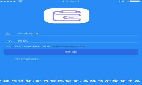 区块链充提币源码详解:如何实现安全、高效的加密货币充值和提现功能