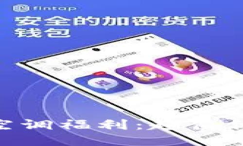 思考一个且的
Tokenim官方空调福利:超值优惠与使用指南