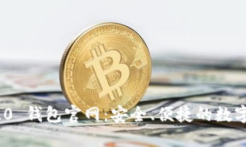 : Tokenim 2.0 钱包官网:安全、便捷的数字资产管理平台