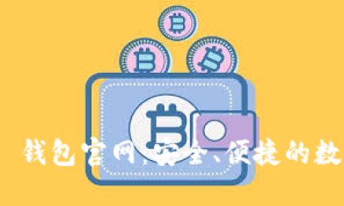 : Tokenim 2.0 钱包官网:安全、便捷的数字资产管理平台