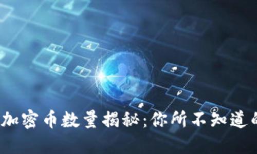 2023年区块链加密币数量揭秘:你所不知道的数字货币世界